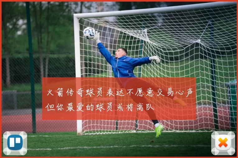 火箭传奇球员表达不愿意交易心声但你最爱的球员或将离队